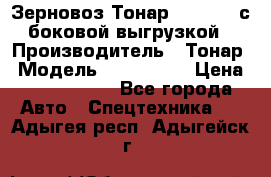 Зерновоз Тонар 9385-038 с боковой выгрузкой › Производитель ­ Тонар › Модель ­ 9385-038 › Цена ­ 2 890 000 - Все города Авто » Спецтехника   . Адыгея респ.,Адыгейск г.